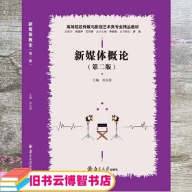 新媒体概论 刘永昶 南京大学出版社 9787305249181