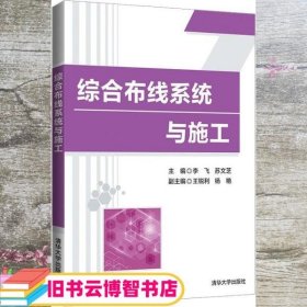 综合布线系统与施工 李飞 苏文芝 清华大学出版社 9787302588436