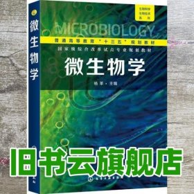 微生物学 杨革 化学工业出版社 9787122336460