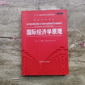 国际经济学原理 赖纳特 Reinert K.A. 郎金焕 译 中国人民大学出版社 9787300208305