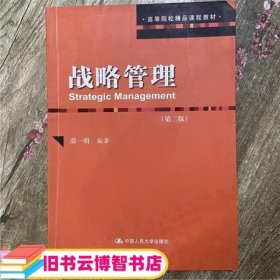 战略管理第二版第2版 精品 邵一明著 中国人民大学出版社 9787300183664