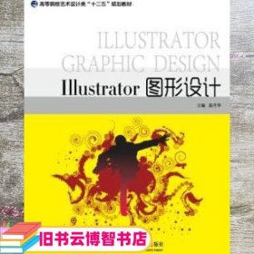 Illustrator 图形设计 莫丹华 中国海洋大学出版社 9787567005785