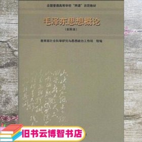 毛思想概论 教育部社会科学研究与思想政治工作司 高等教育出版社 9787040122268