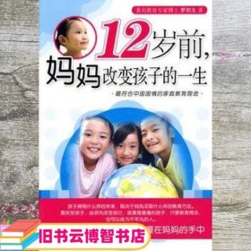 12岁前 妈妈改变孩子的一生 罗烈文 中国画报出版社 9787802205451