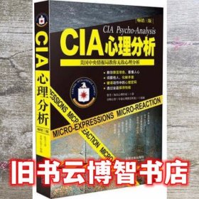 CIA心理分析 鲁芳 中国法制出版社9787509373705