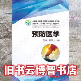 预防医学 亢碧娟、盛爱萍 华中科技大学出版社 9787560991443