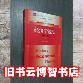 经济学说史 第二版第2版 姚开建 中国人民大学出版社 9787300135618