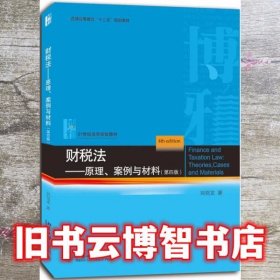 财税法原理案例与材料第四版第4版 刘剑文 北京大学出版社9787301238516