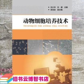 动物细胞培养技术 刘小玲 孙鹂 化学工业出版社 9787122122179