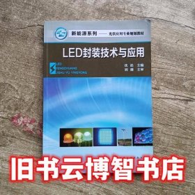 LED封装技术与应用 沈洁 化学工业出版社9787122149800