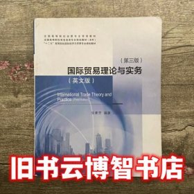 国际贸易理论与实务英文版 第三版第3版 张素芳 对外经济贸易大学出版社9787566307897