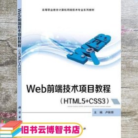 Web前端技术项目教程（HTML5+CSS3） 卢秋锦 科学出版社 9787030676245