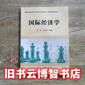 国际经济学 李清 任志新 科学出版社 9787030443410