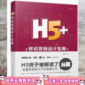 H5+移动营销设计宝典 苏杭 清华大学出版社9787302468554