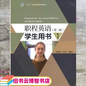 职程英语 第二版2版 学生用书1 王天发 郭晓丽 高等教育出版社 9787040528077