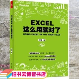Excel这么用就对了 方骥@excel大全 电子工业出版社 9787121274411