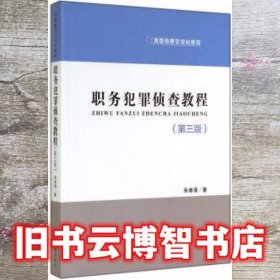 职务犯罪侦查教程第3版第三版 朱孝清 中国检察出版社 9787510211133