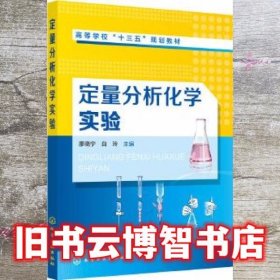 定量分析化学实验 廖晓宁 化学工业出版社 9787122334770