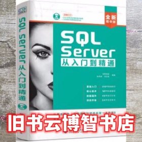 sql server 从入门到精通　配1创客诚品 北京希望电子出版社 9787830024949