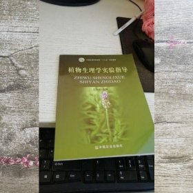 植物生理学实验指导 王燕淩 中国农业出版社9787109196148