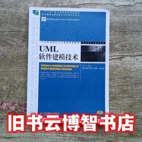 UML软件建模技术 江文 人民邮电出版社 9787115352088