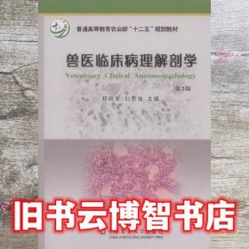 兽医临床病理解剖学 第2版第二版 郑明学 中国农业大学出版社 9787565511615