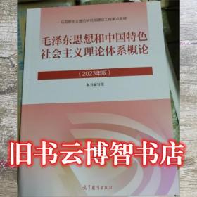 2023年版毛泽东思想和中国特色社会主义理论体系概论 高等教育出版社 9787040599039
