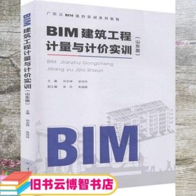 BIM建筑工程计量与计价实训 山东版 刘永坤 重庆大学出版社9787568924238