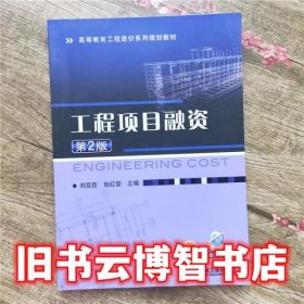 工程项目融资 第二版第2版 刘亚臣 机械工业出版社 9787111578703