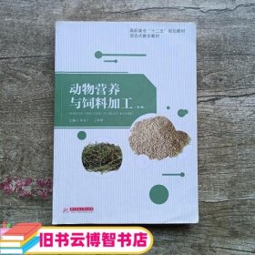 动物营养与饲料加工 李克广 王利琴 华中科技大学出版社 9787560986326