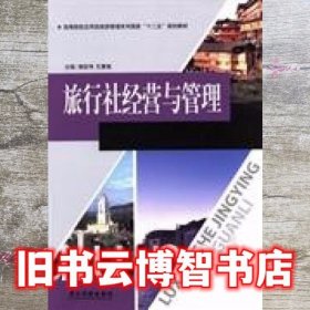 旅行社经营与管理 杨宏伟 孔繁嵩 广东旅游出版社9787807665472