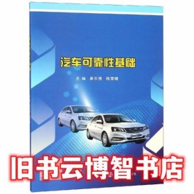 汽车可靠性基础 吴华伟 梅雪晴 南京大学出版社 9787305210891