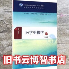 医学生物学 第二版第2版 高碧珍 人民卫生出版社 9787117224963