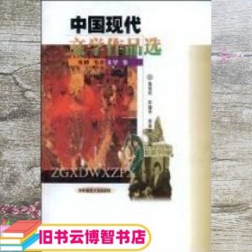 中国现代文学作品选 黄曼君 华中师范大学出版社 9787562220824