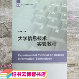 大学信息技术实验教程 吕月娥 山东人民出版社 9787209067843