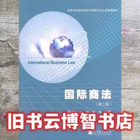国际商法 第二版第2版 吴建斌 高等教育出版社 9787040305548