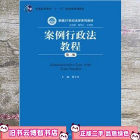 案例行政法教程 第二版第2版 莫于川 中国人民大学出版社 9787300226224