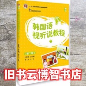 韩国语视听说教程二第二版2版 李玉华 北京大学出版社 9787301269367