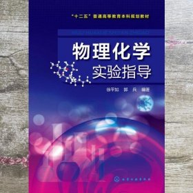 物理化学实验指导 徐平如 郭兵 化学工业出版社 9787122229922