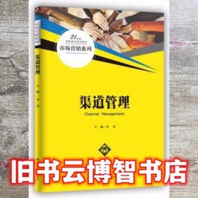 渠道管理 李为 中国人民大学出版社 9787300237848