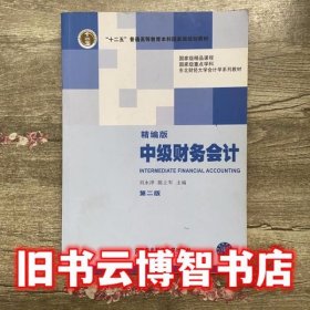 中级财务会计精编版 第二版 第2版 刘永泽 东北财经大学出版社 9787565407567