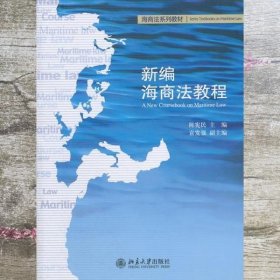 新编海商法教程 陈宪民 北京大学出版社 9787301192559
