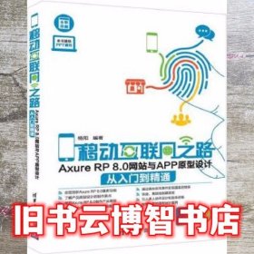 移动互联网之路 Axure RP 8.0网站与APP原型设计从入门到精通 杨阳 清华大学出版社 9787302443544