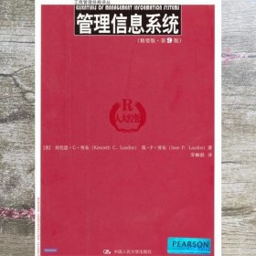 管理信息系统精要版 第9版 第九版 劳东 中国人民大学出版社 9787300162546