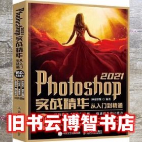 Photoshop 2021实战精华从入门到精通 神龙影像 人民邮电出版社 9787115562654