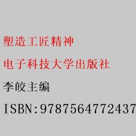 塑造工匠精神 李皎主编 电子科技大学出版社 9787564772437