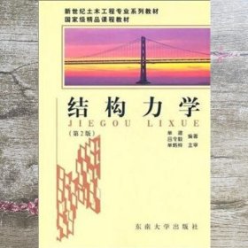 结构力学 第二版第2版 单建 东南大学出版社 9787564126179
