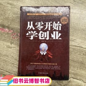 从零开始学创业 林海英 中国华侨出版社9787511356079