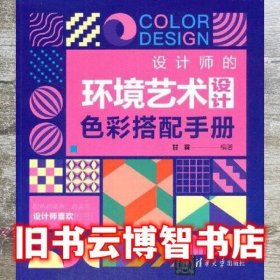 设计师的环境艺术设计色彩搭配手册 甘霖 清华大学出版社 9787302574811