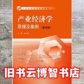 产业经济学原理及案例 第四版第4版 赵玉林 中国人民大学出版社 9787300244655